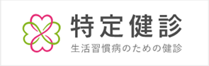 特定健診 生活習慣病のための健診