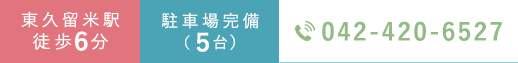 東久留米駅徒歩６分/駐車場完備（５台）/tel.042-420-6527