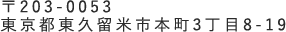 〒203-0053 東京都東久留米市本町3丁目8-19