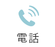 電話：042-420-6527