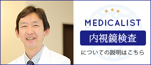 MEDICALIST 当院のドクターが内視鏡検査の専門医として紹介されました